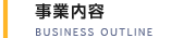事業内容