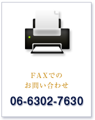 FAXでのお問い合わせ 06-6654-4052