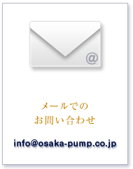 メールでのお問い合わせ info@osaka-pump.co.jp