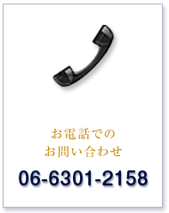 電話でのお問い合わせ 06-6301-2158